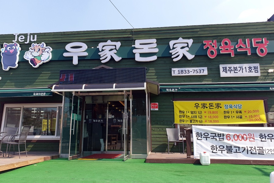 우가돈가정육식당 이미지