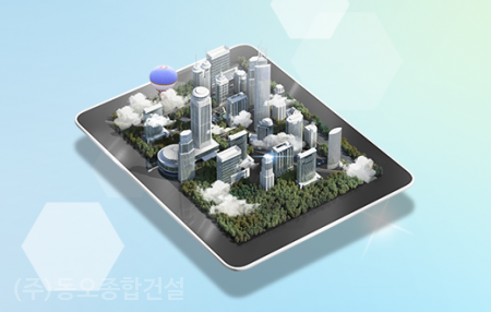 동오종합건설(주) 이미지