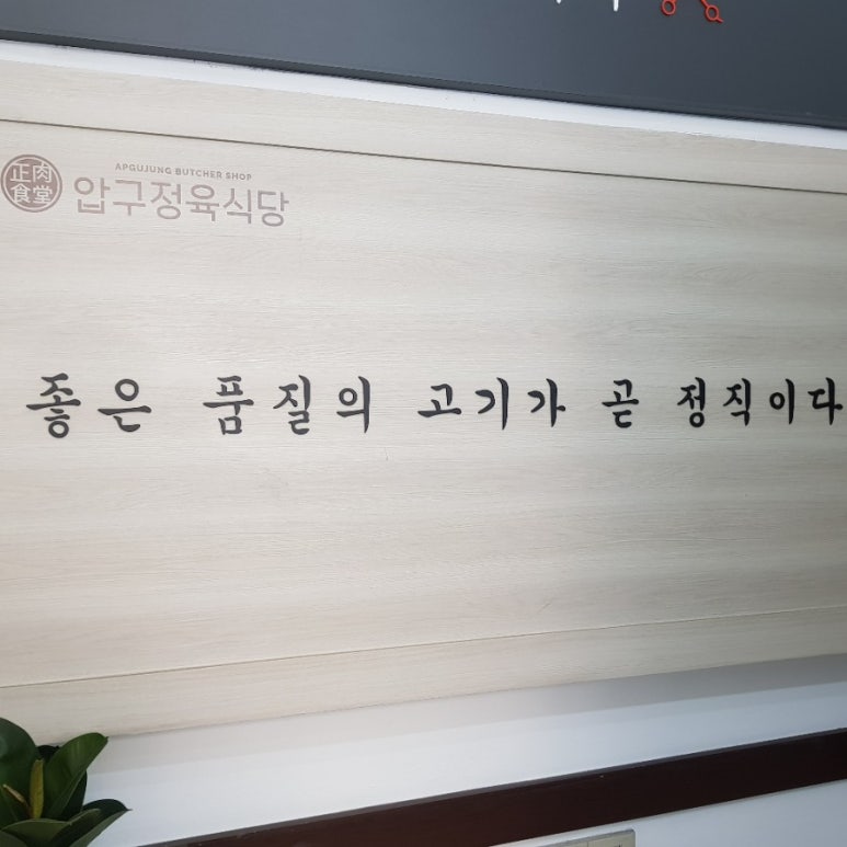 압구정육식당 이미지