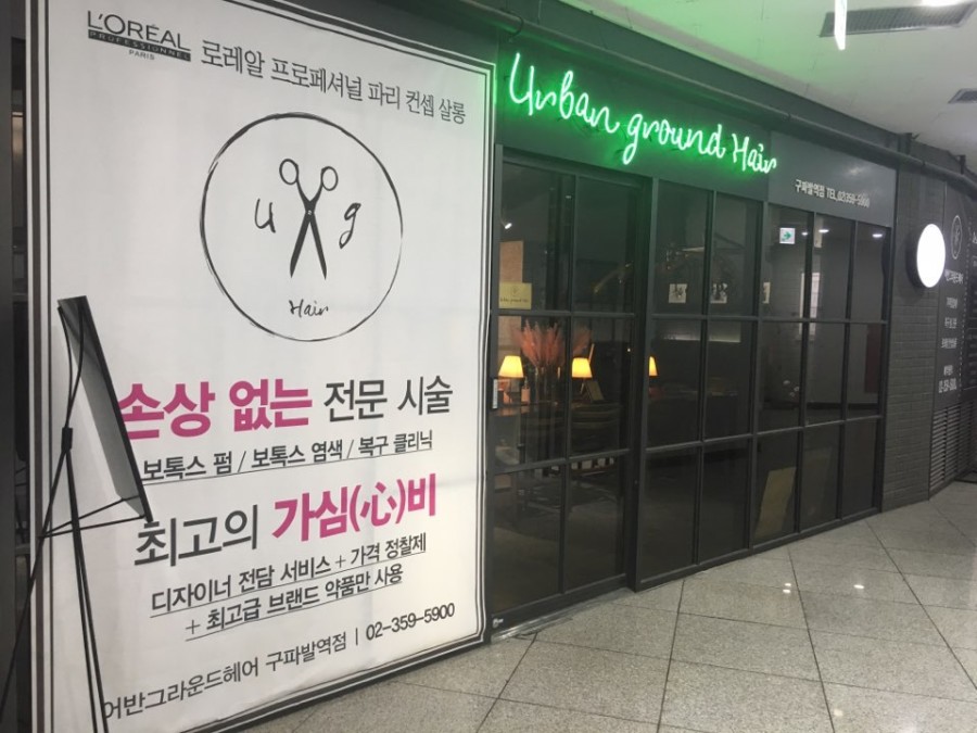 어반그라운드헤어 구파발역점 이미지