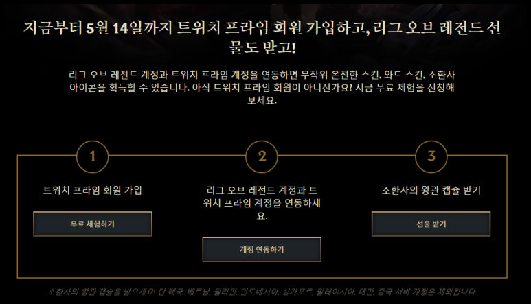 롤 트위치 프라임 연동하는 방법 5월 14일 까지 네이버 블로그
