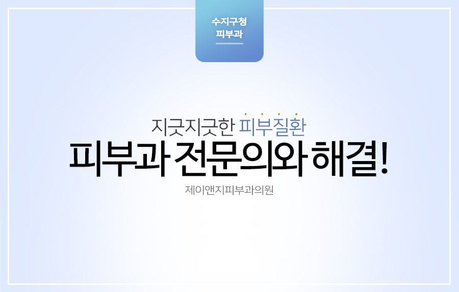 제이앤지피부과의원 이미지