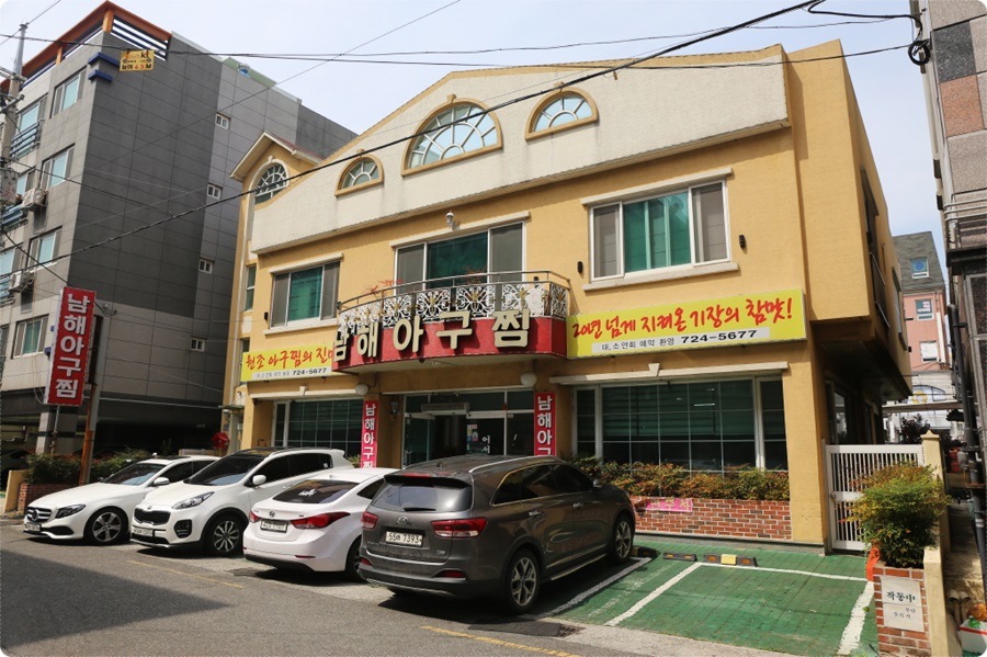 남해아구찜 이미지