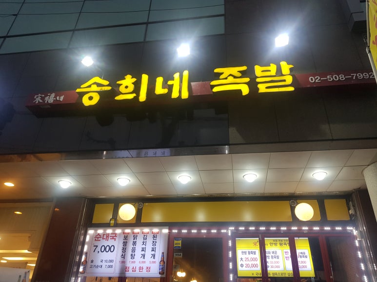 송희네족발 이미지