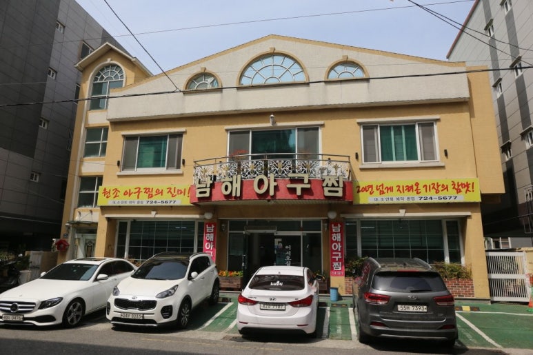 남해아구찜 이미지