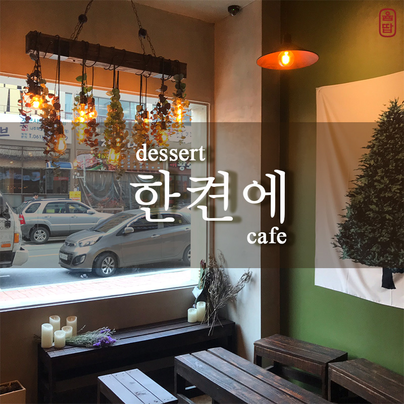 한켠에 이미지