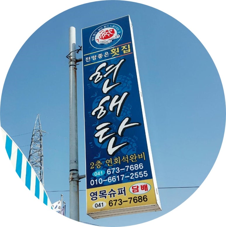현해탄횟집 이미지