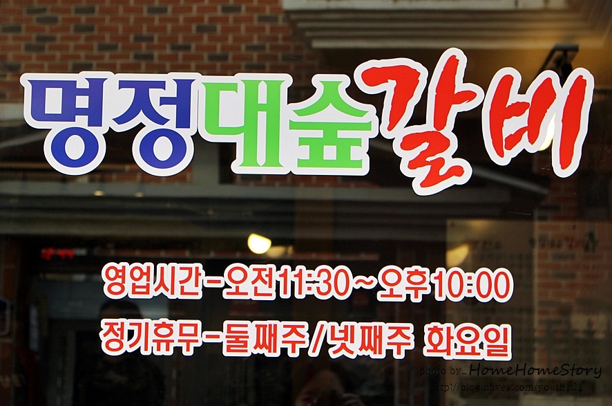명정대숲갈비 이미지
