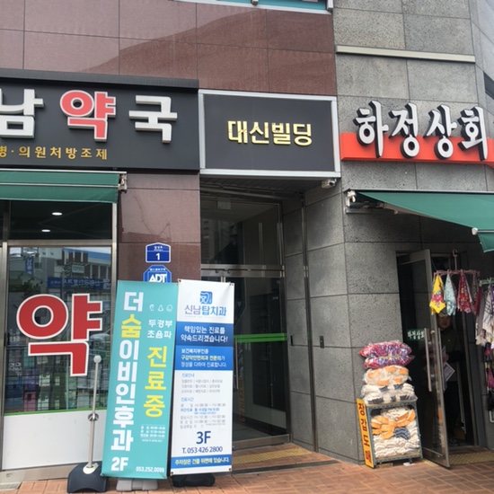 신남탑치과 이미지
