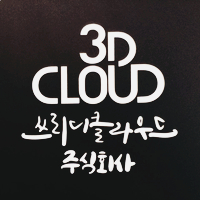 쓰리디클라우드 이미지