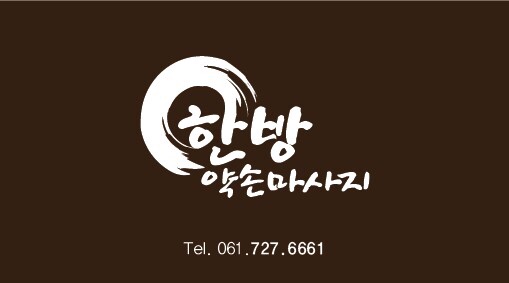 한방약손마사지 이미지