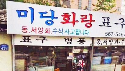 미당화랑 이미지