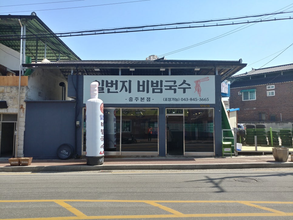 일번지비빔국수충북 이미지