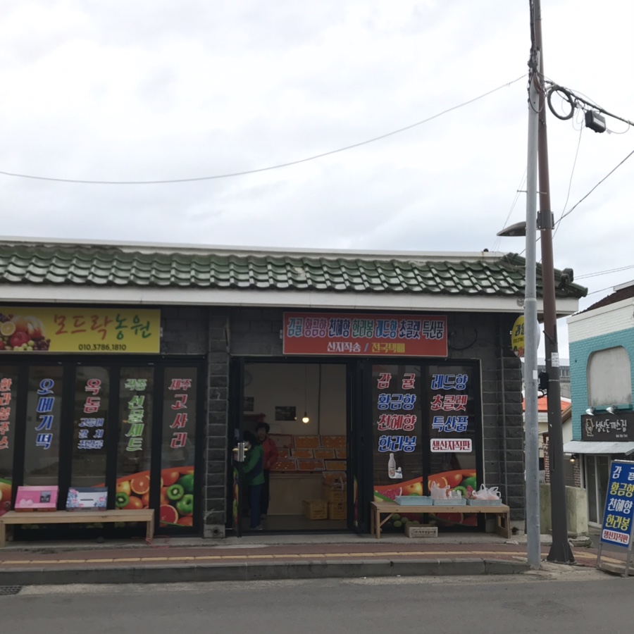 모드락농원 이미지