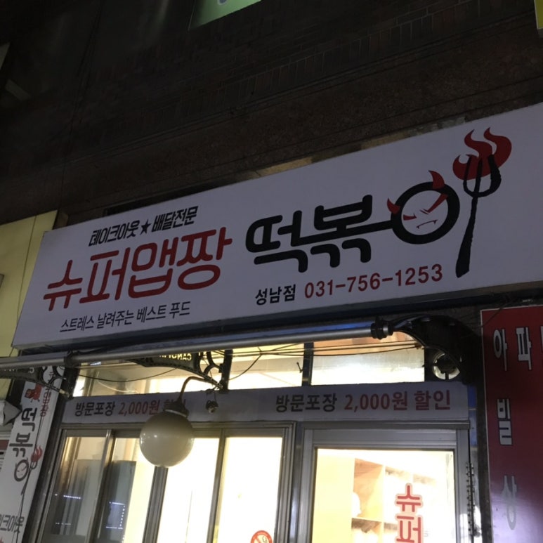 슈퍼맵짱떡볶이 이미지