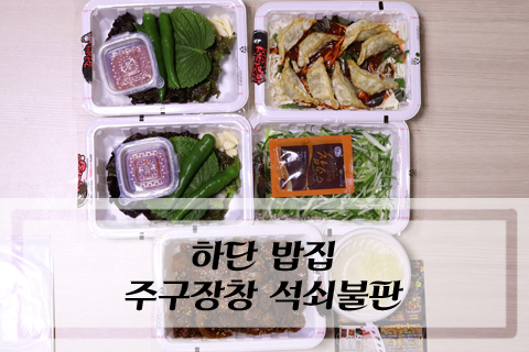 주구장창석쇠불판 이미지