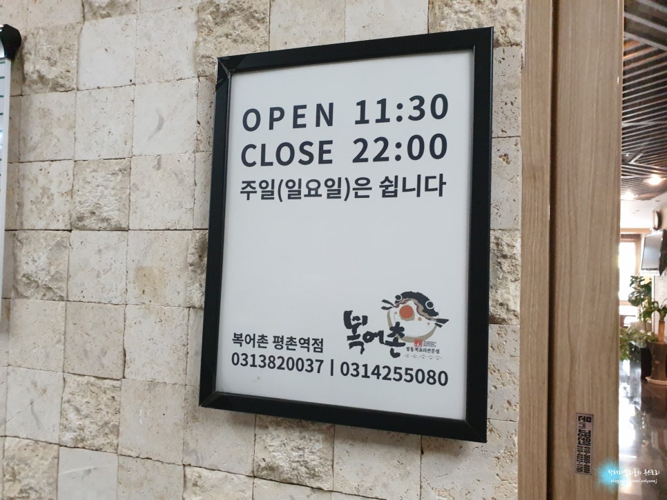 복어촌평촌역점 이미지