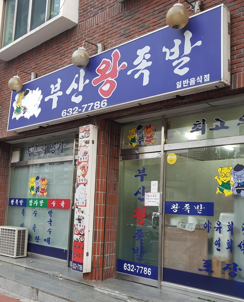 장평왕족발 이미지