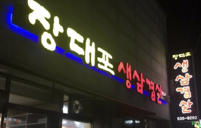 장대포생삼겹살 이미지