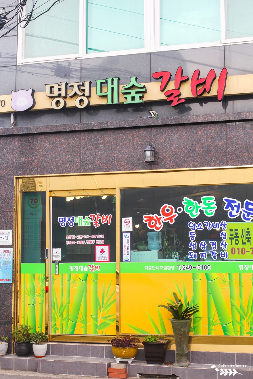명정대숲갈비 이미지
