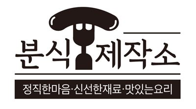 분식제작소 이미지