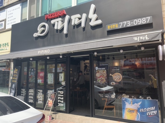 피피노피자 이미지