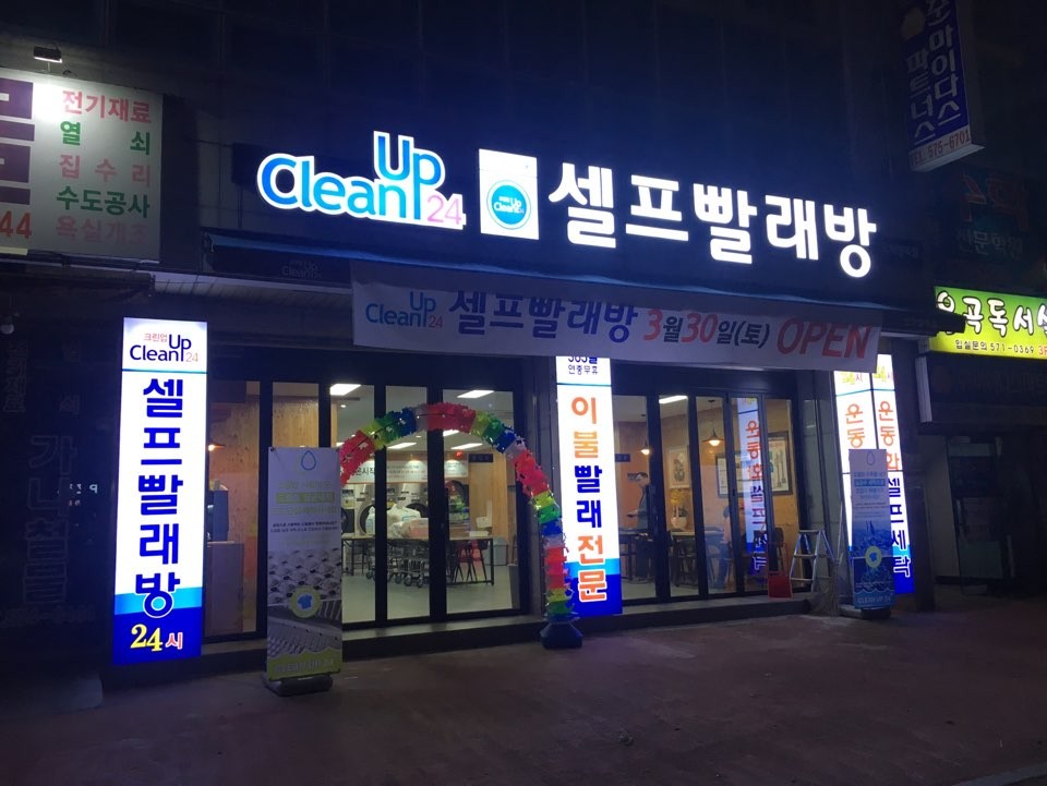 크린업24오치일곡점 이미지