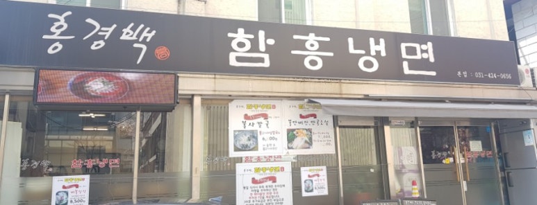 홍경백함흥냉면 이미지