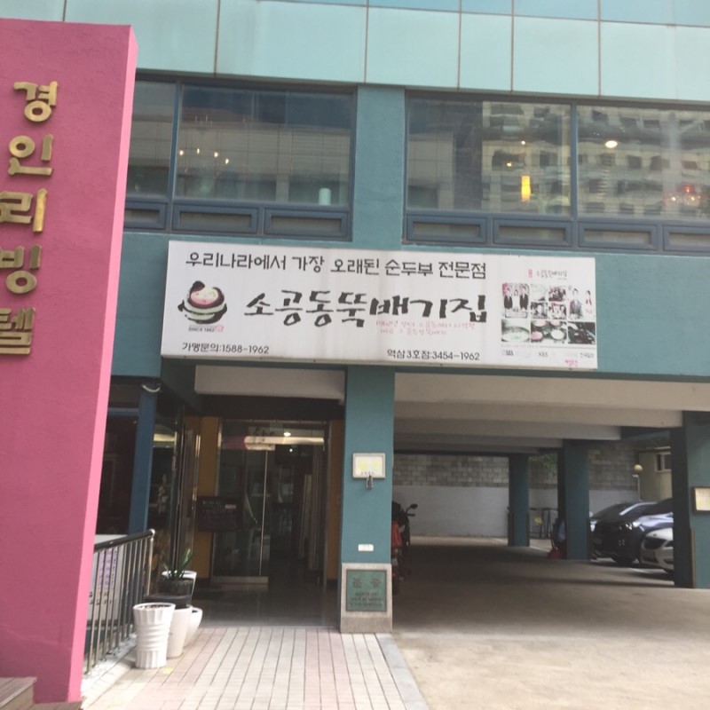 뚝배기집 이미지