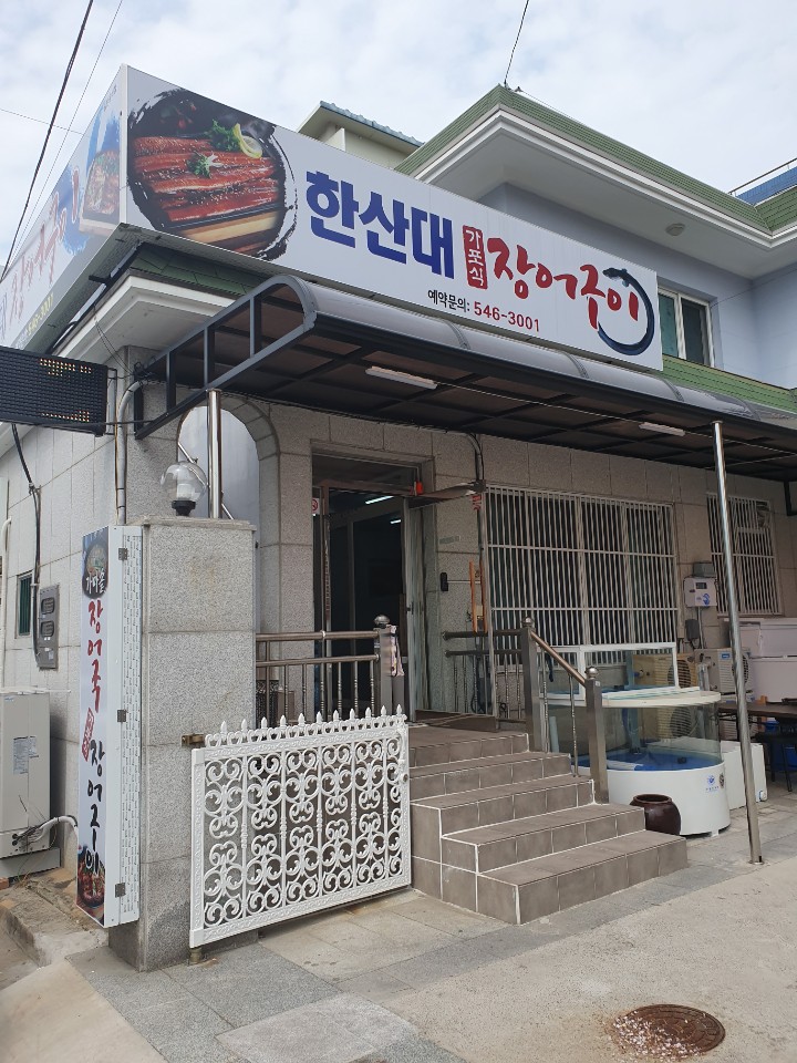 한산대장어 이미지