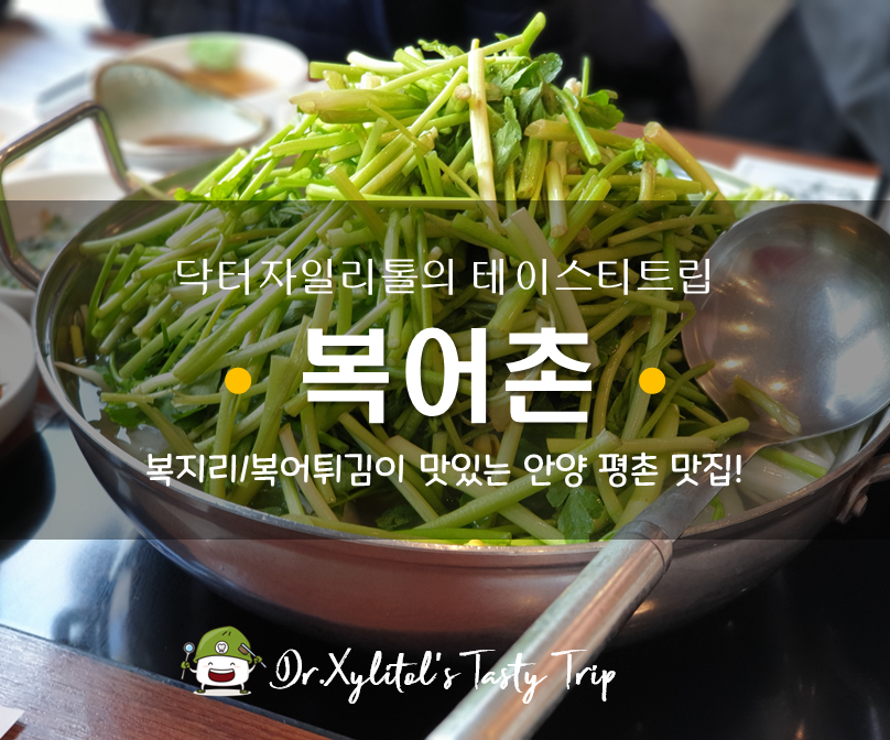 복어촌평촌역점 이미지