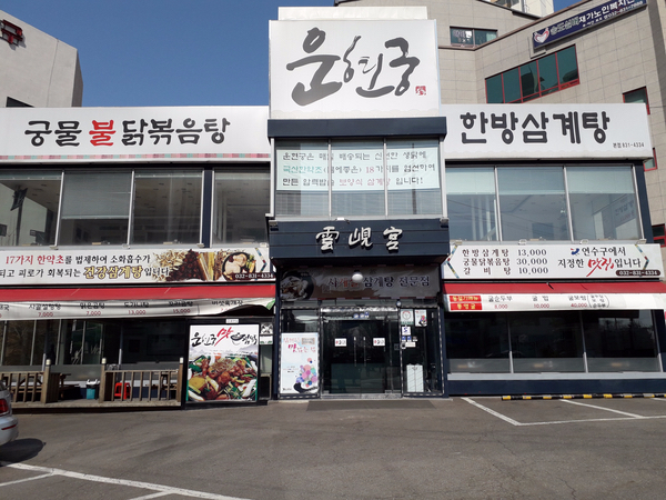 연수한방삼계탕 이미지