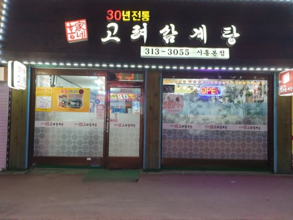 홍가네고려삼계탕 이미지