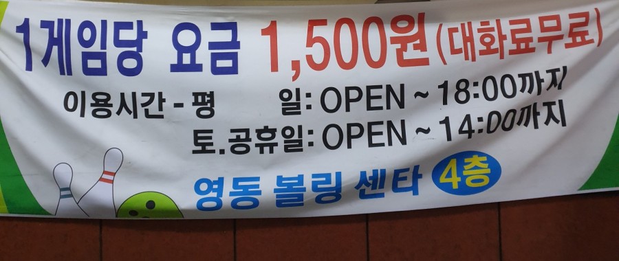 영동볼링장 이미지