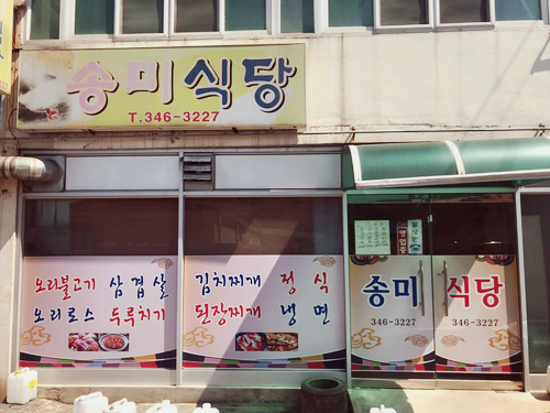 송미식당 이미지