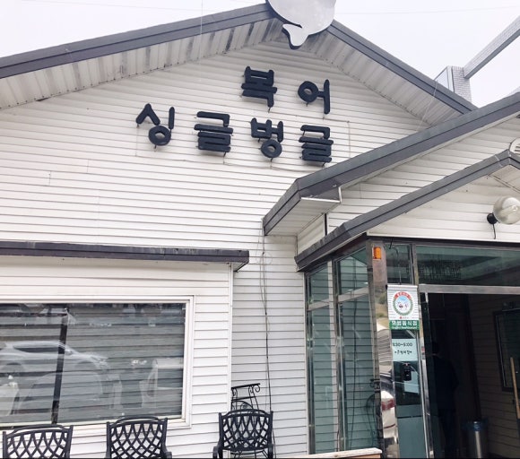 싱글벙글복집 이미지