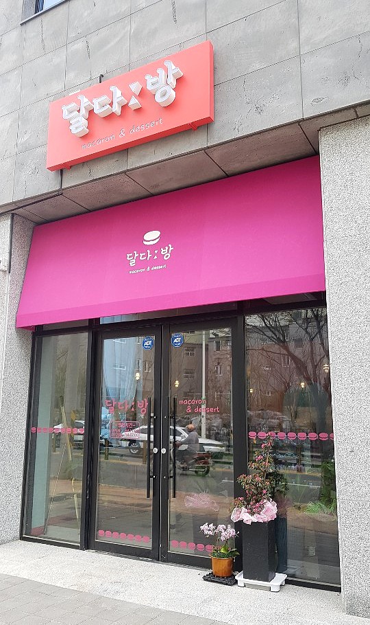 달다;방 이미지