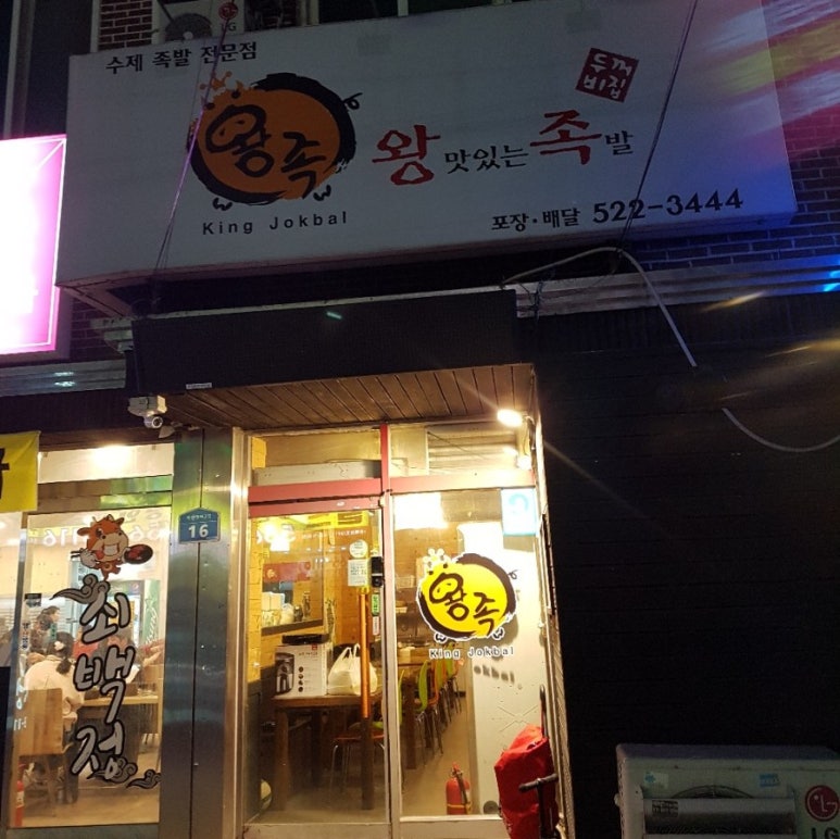 신도왕족발 이미지