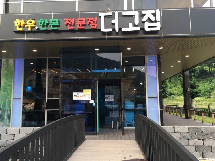 고향식육식당 이미지