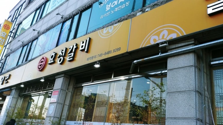 효성갈비 이미지