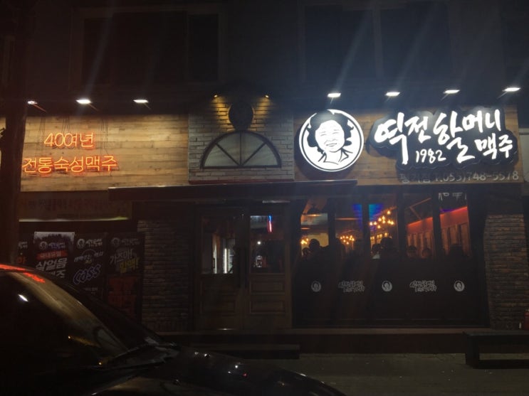 역전할머니맥주평거점 이미지