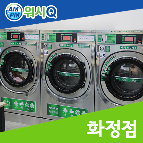 화정세탁 이미지
