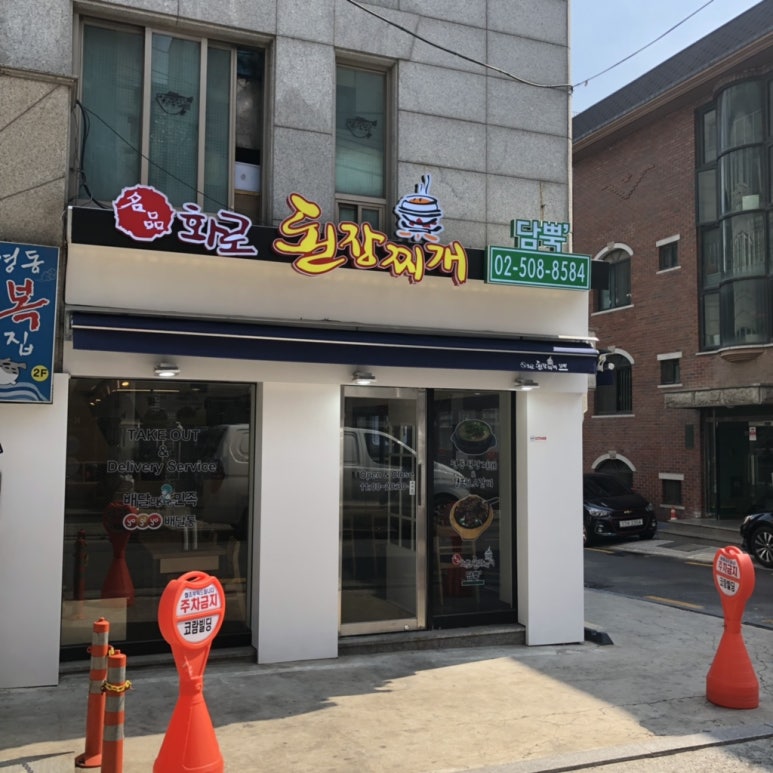 담뿍화로된장 언주로점 이미지
