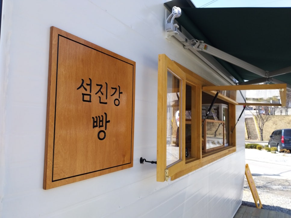 섬진강빵집 이미지