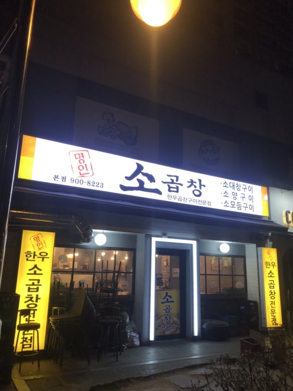 명인소곱창 이미지
