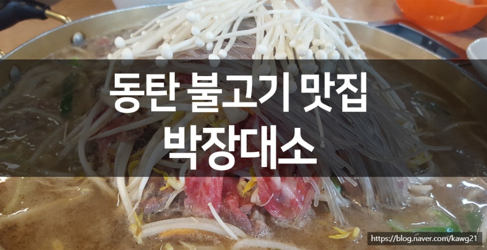 박장대소불고기 이미지