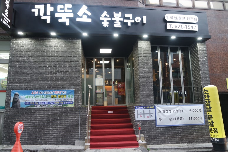 깍뚝숯불구이 이미지