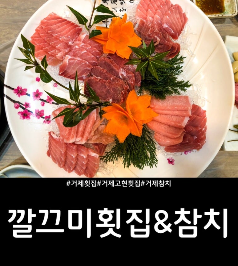 깔끄미횟집&참치 이미지