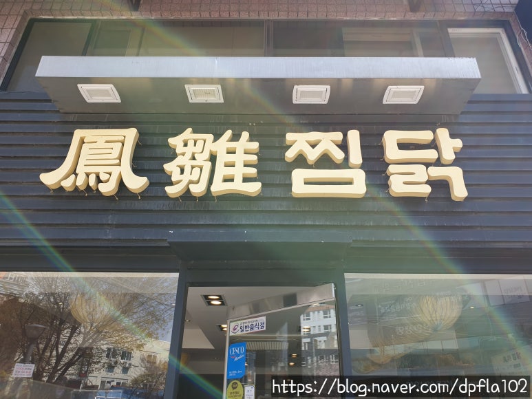 봉추찜닭 평택점 이미지