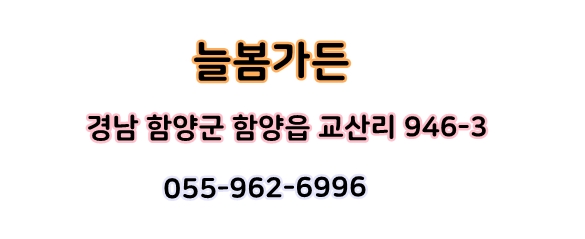 늘봄가든 이미지